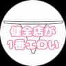 📛健全サロンの秘話_ALL単品さん