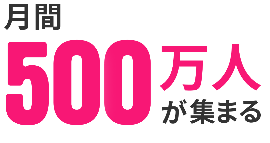 月間500万人が集まる